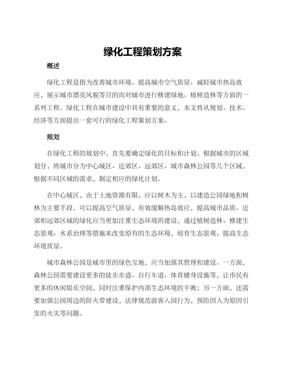 绿化工程策划方案_第1页