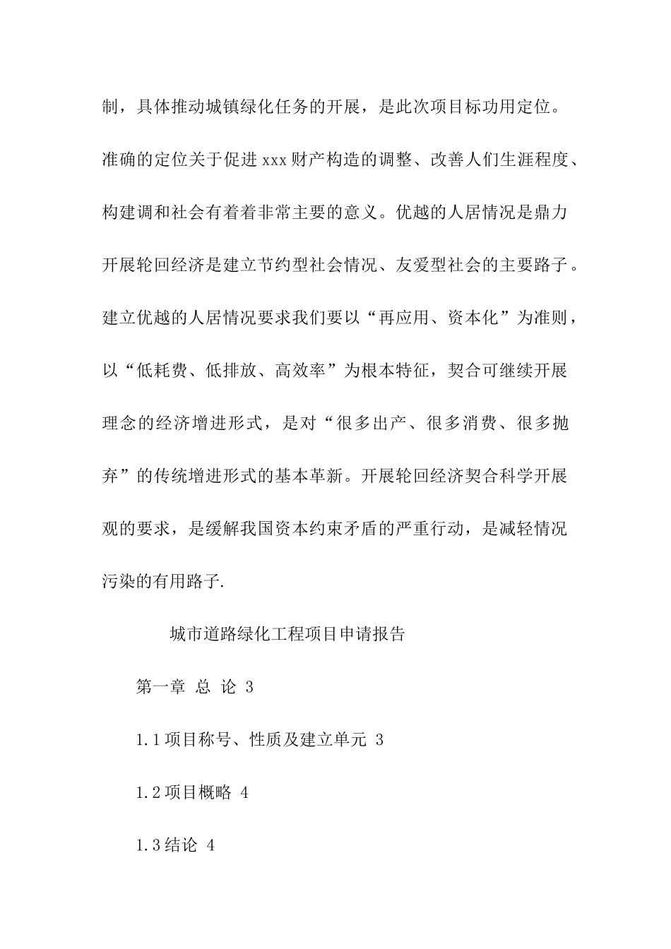 绿化工程项目申请报告_第2页