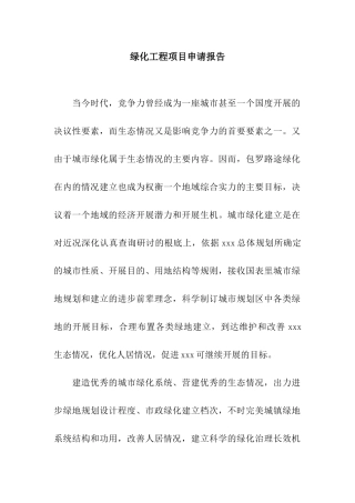 绿化工程项目申请报告