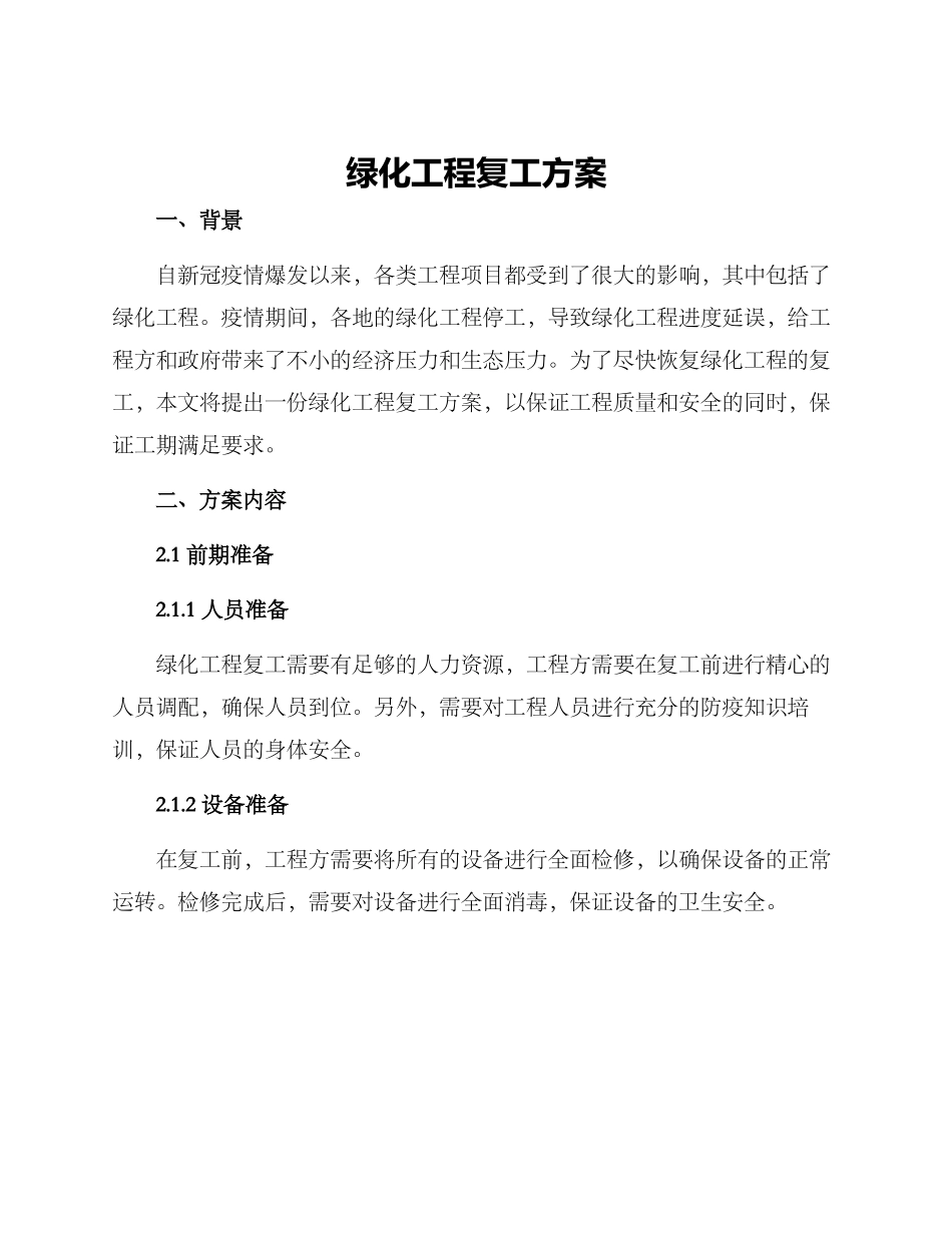 绿化工程复工方案_第1页