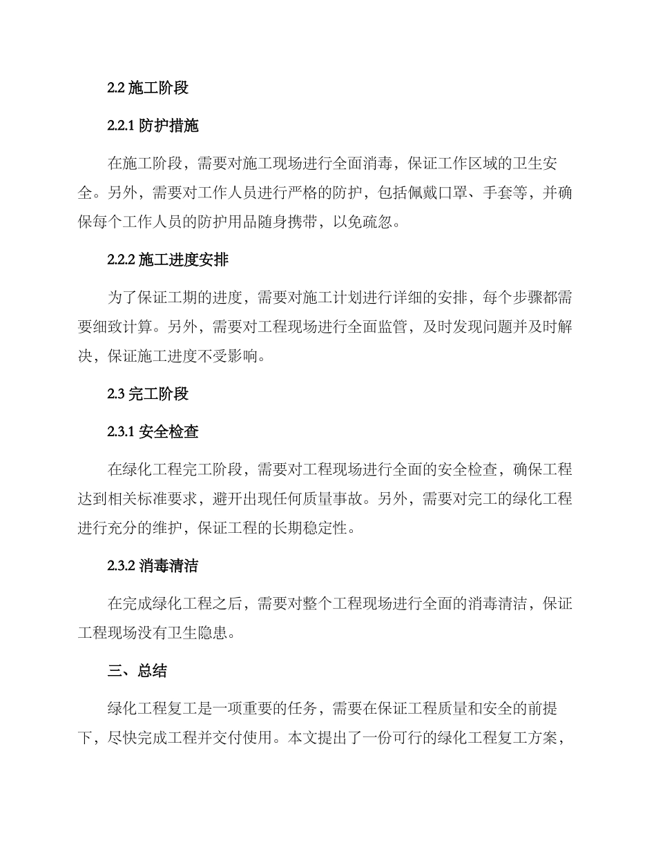 绿化工程复工方案_第2页