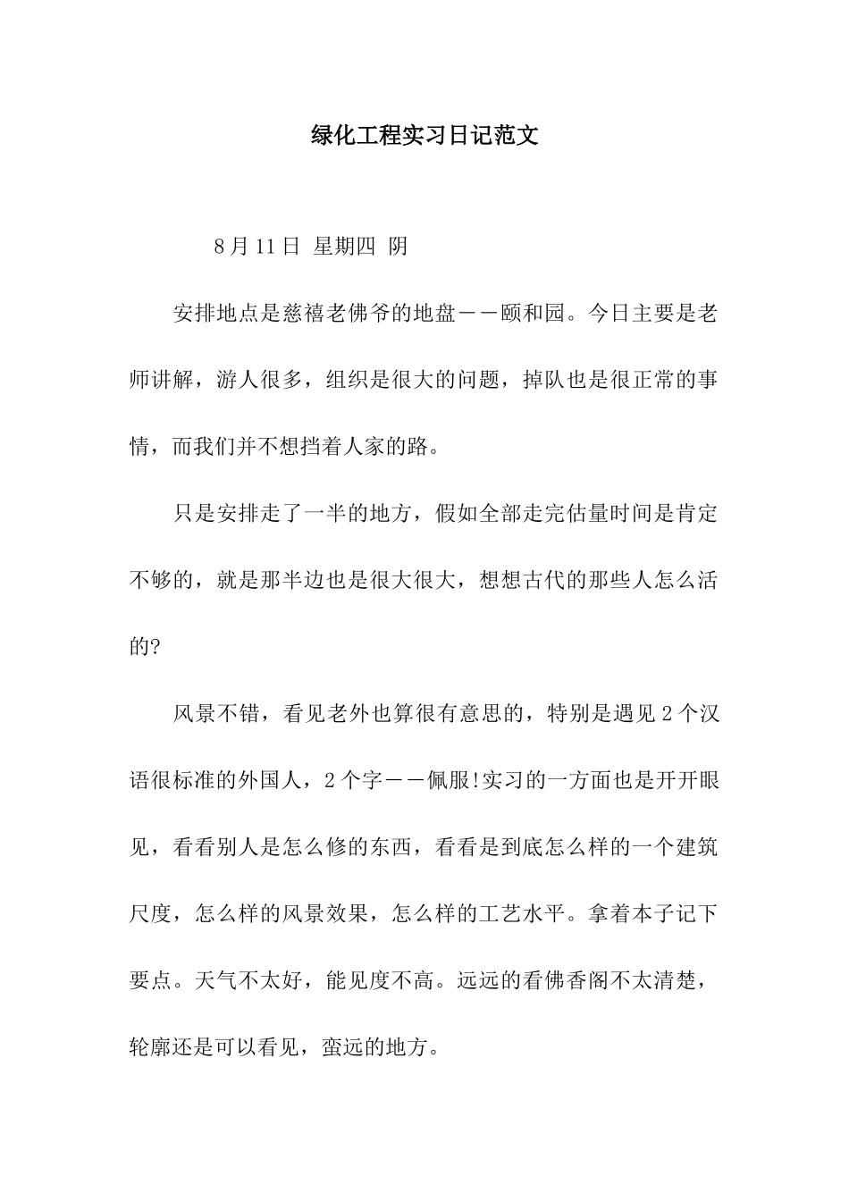 绿化工程实习日记范文_第1页