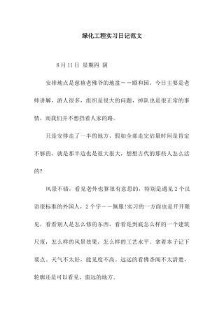 绿化工程实习日记范文