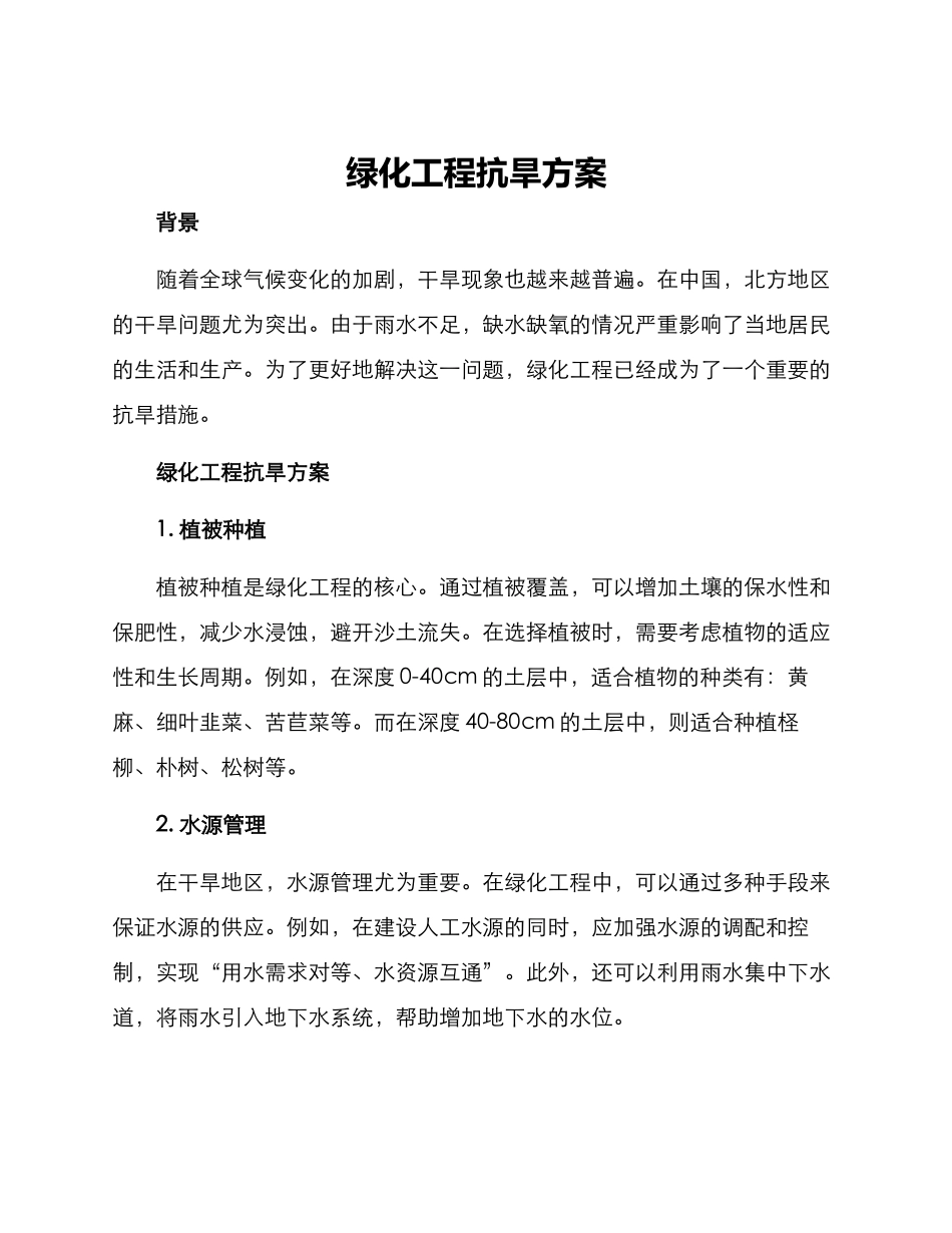 绿化工程抗旱方案_第1页