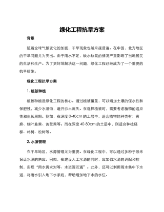 绿化工程抗旱方案
