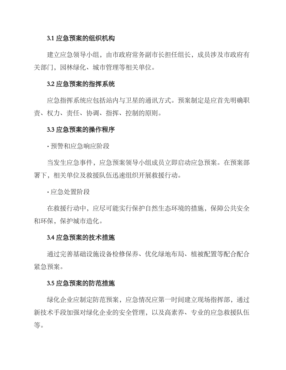 绿化应急预案方案_第2页