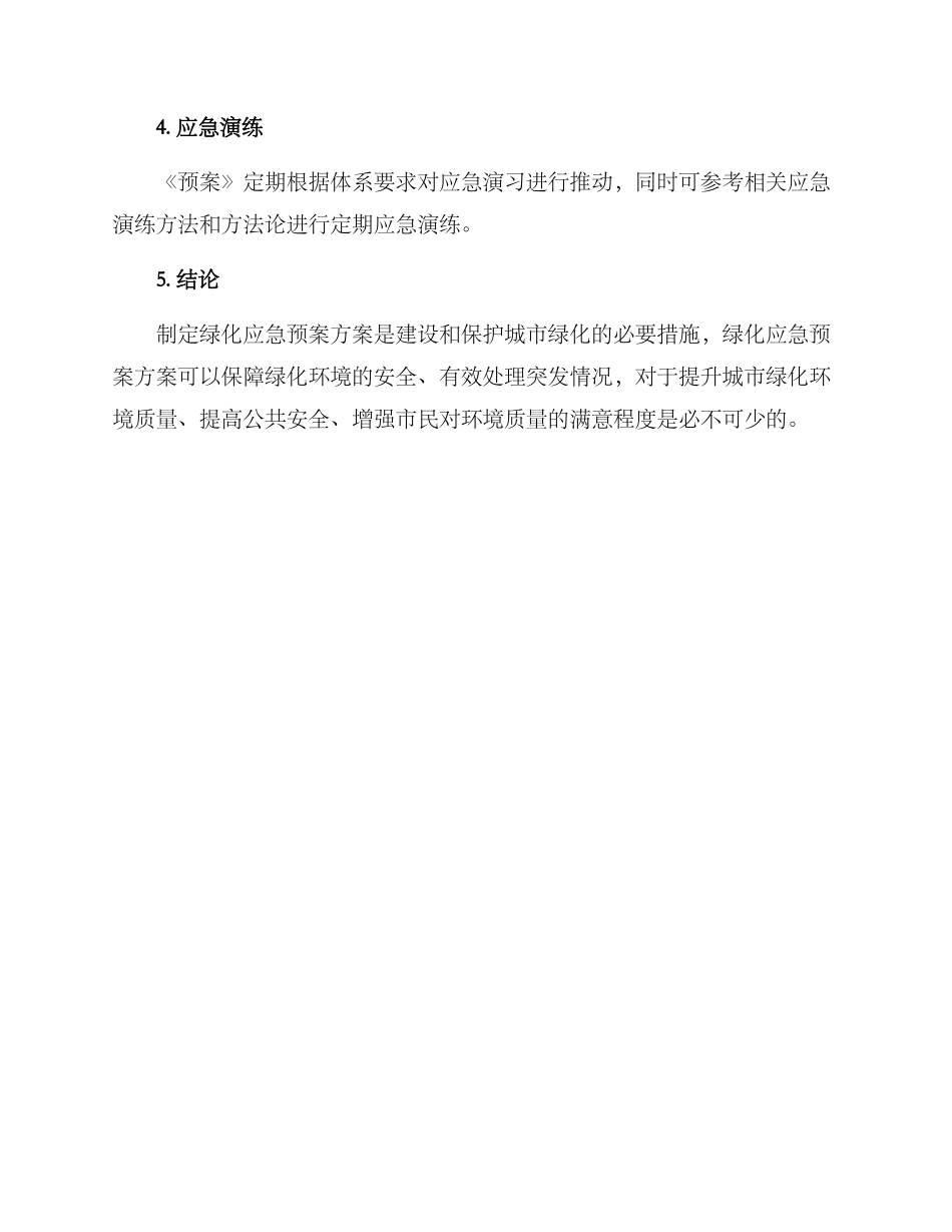 绿化应急预案方案_第3页