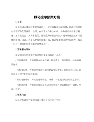 绿化应急预案方案
