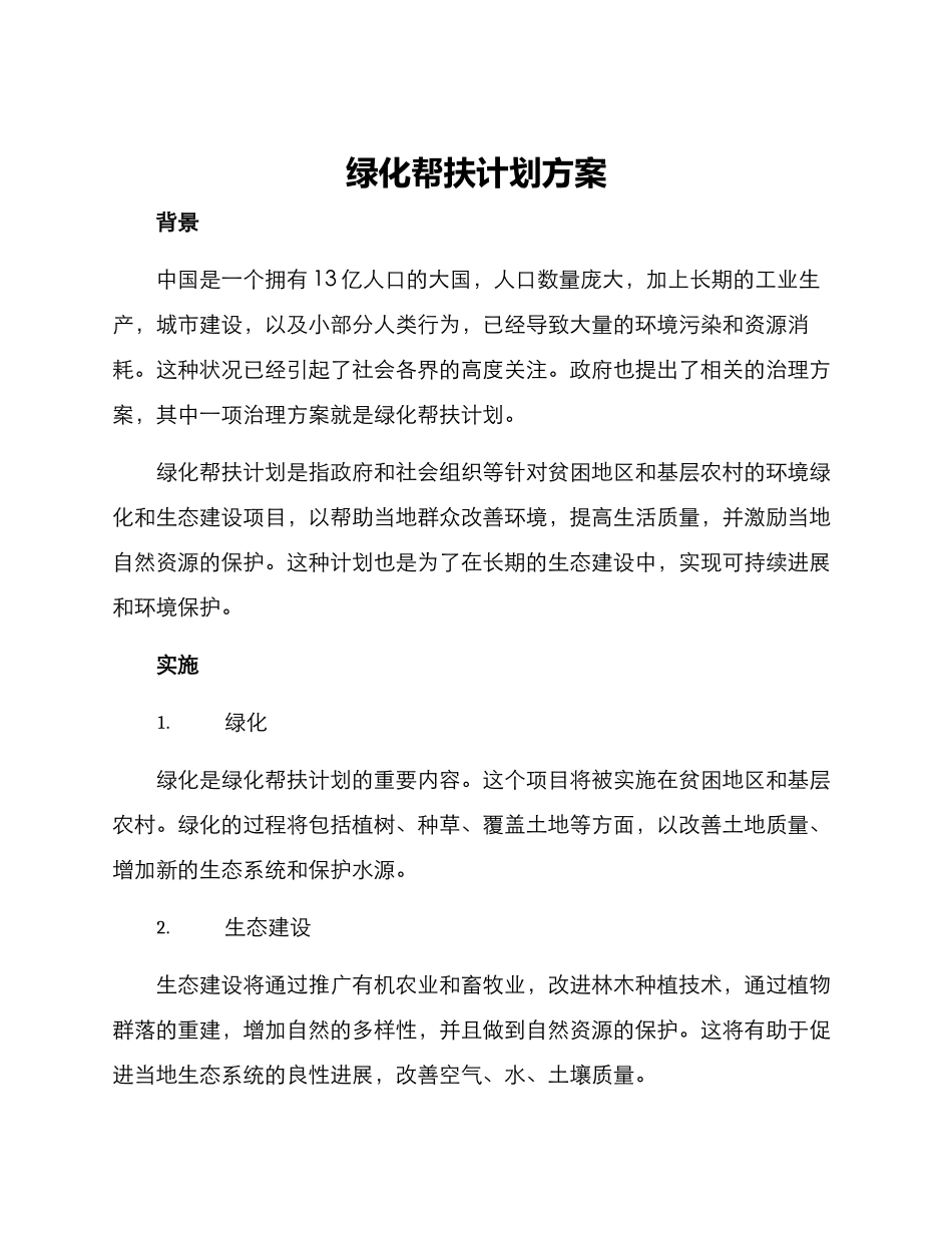 绿化帮扶计划方案_第1页