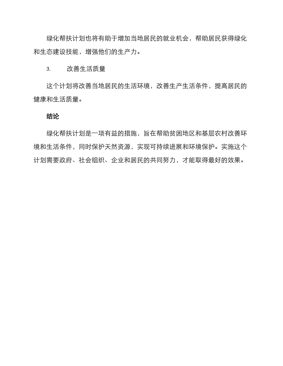 绿化帮扶计划方案_第3页