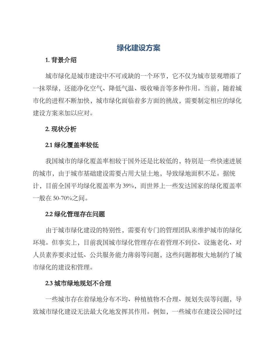 绿化建设方案_第1页