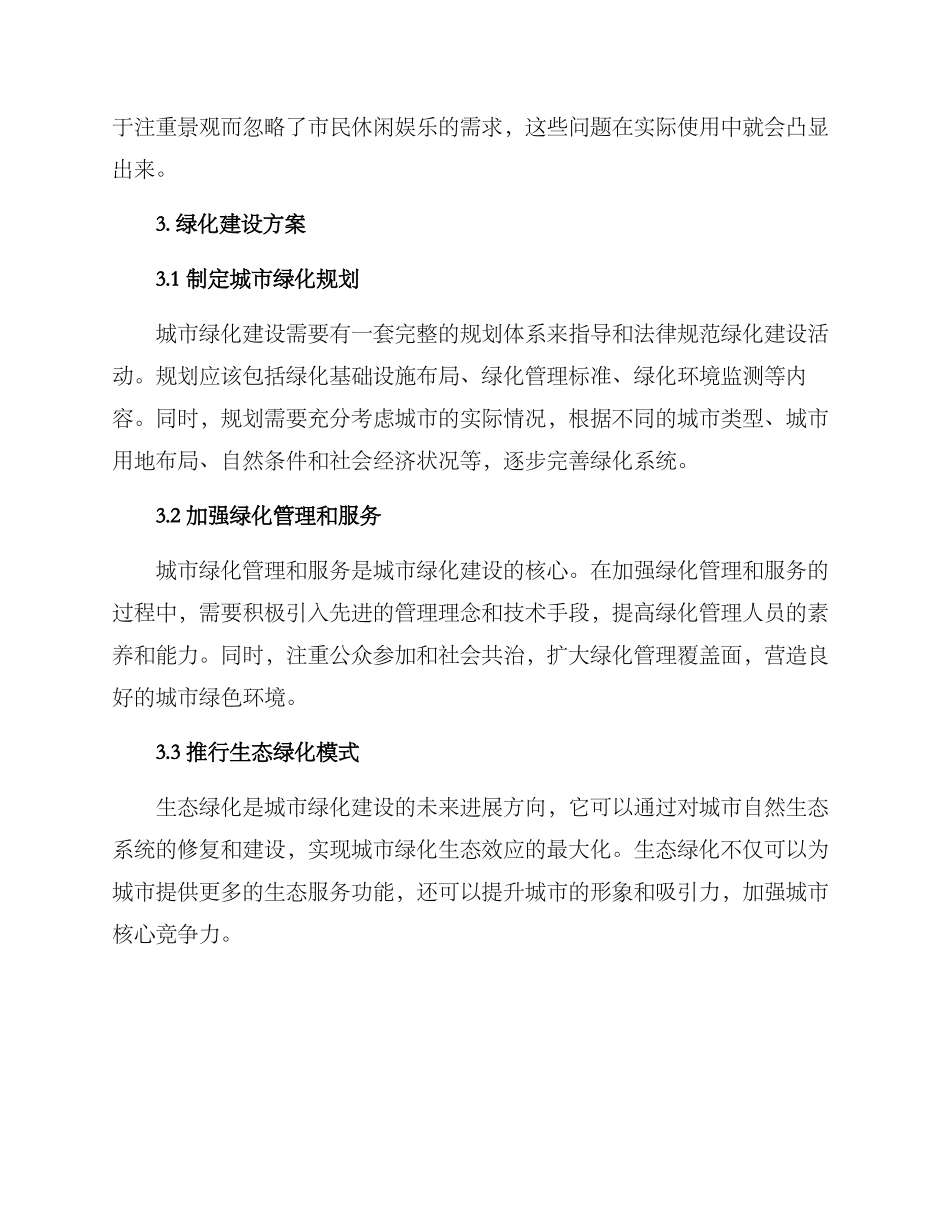 绿化建设方案_第2页