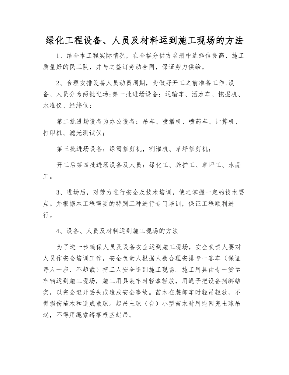 绿化工程设备、人员及材料运到施工现场的方法_第1页