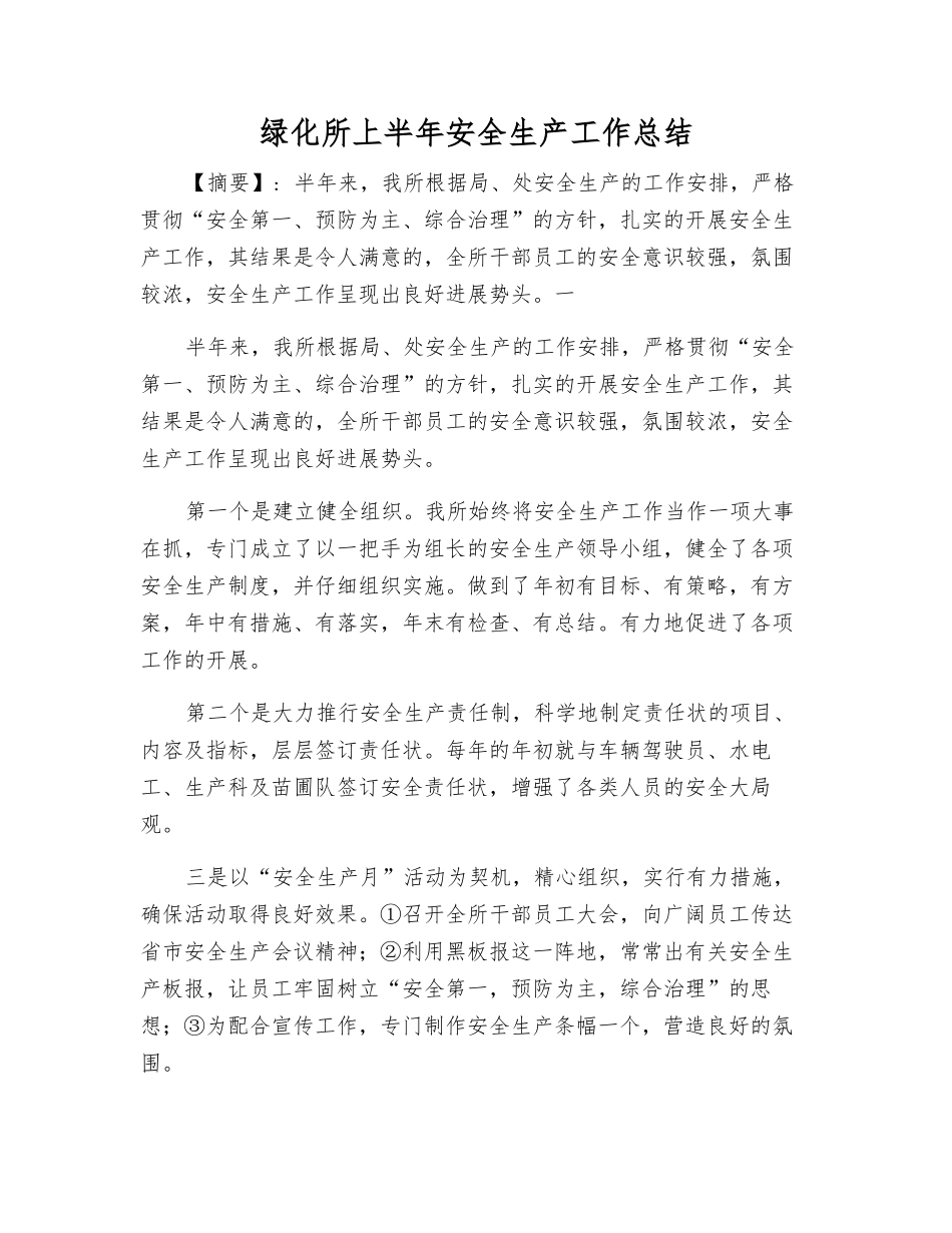 绿化所上半年安全生产工作总结_第1页