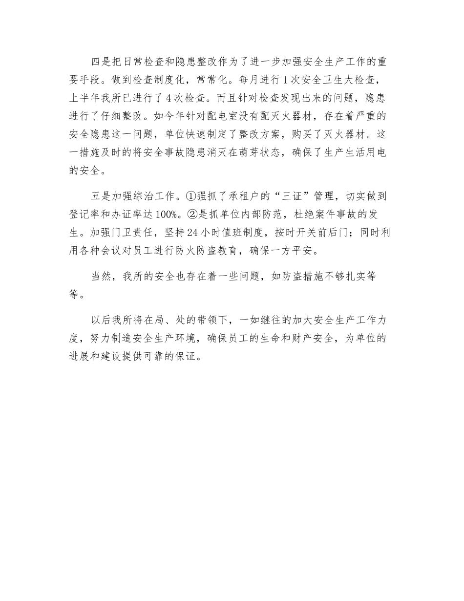 绿化所上半年安全生产工作总结_第2页