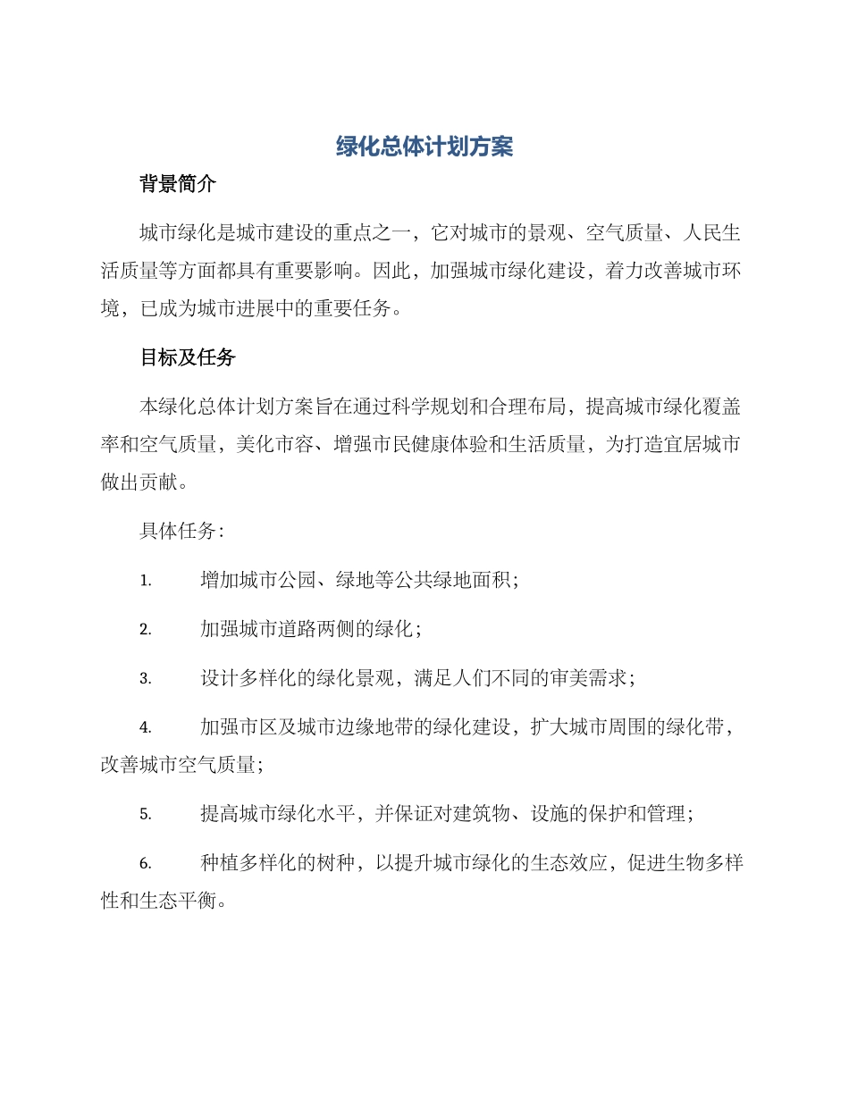 绿化总体计划方案_第1页