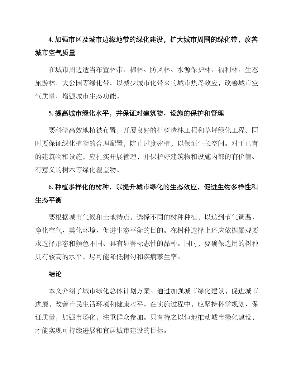 绿化总体计划方案_第3页