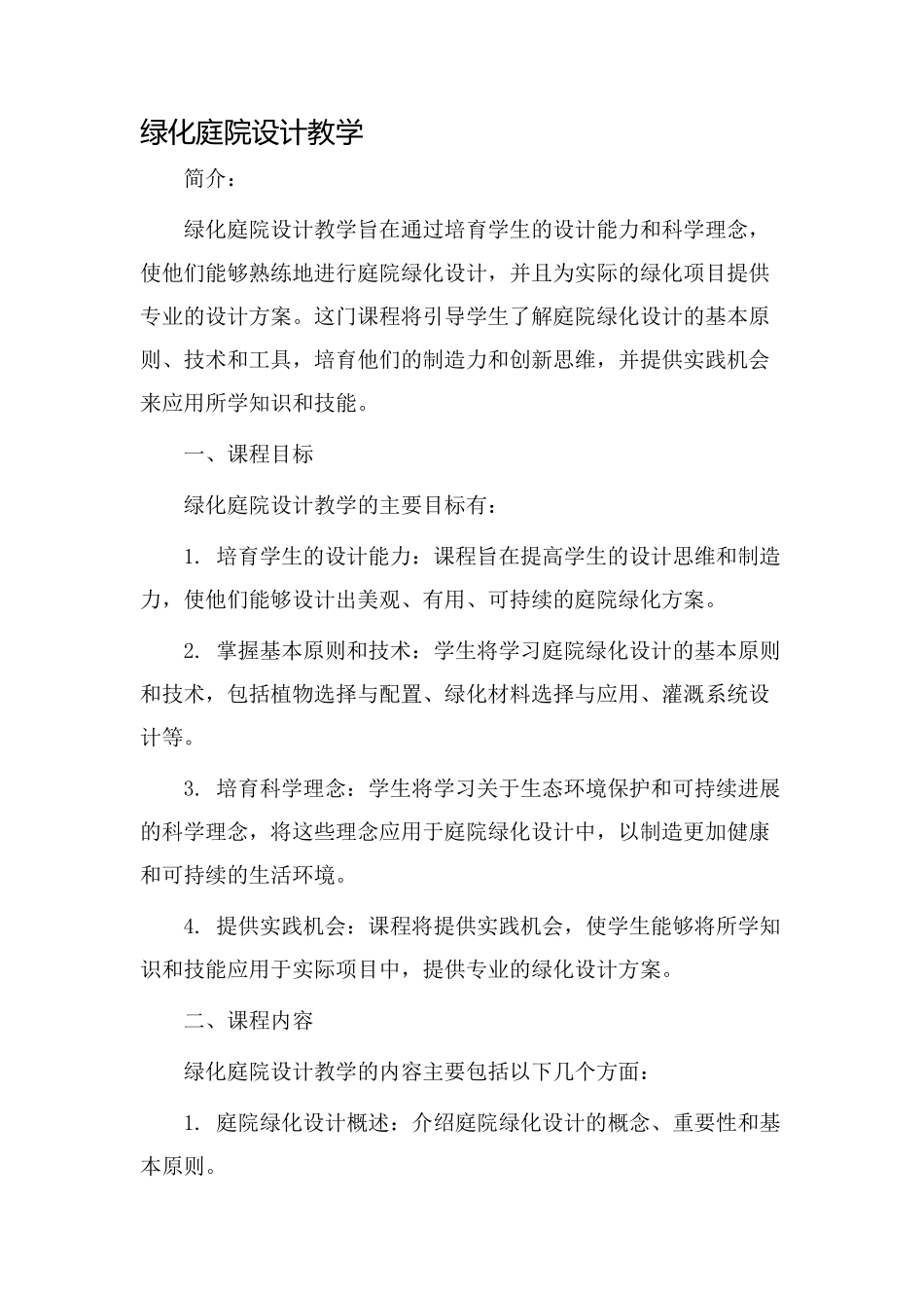 绿化庭院设计教学_第1页