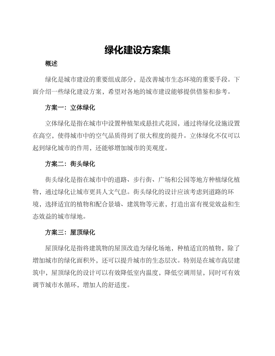 绿化建设方案集_第1页