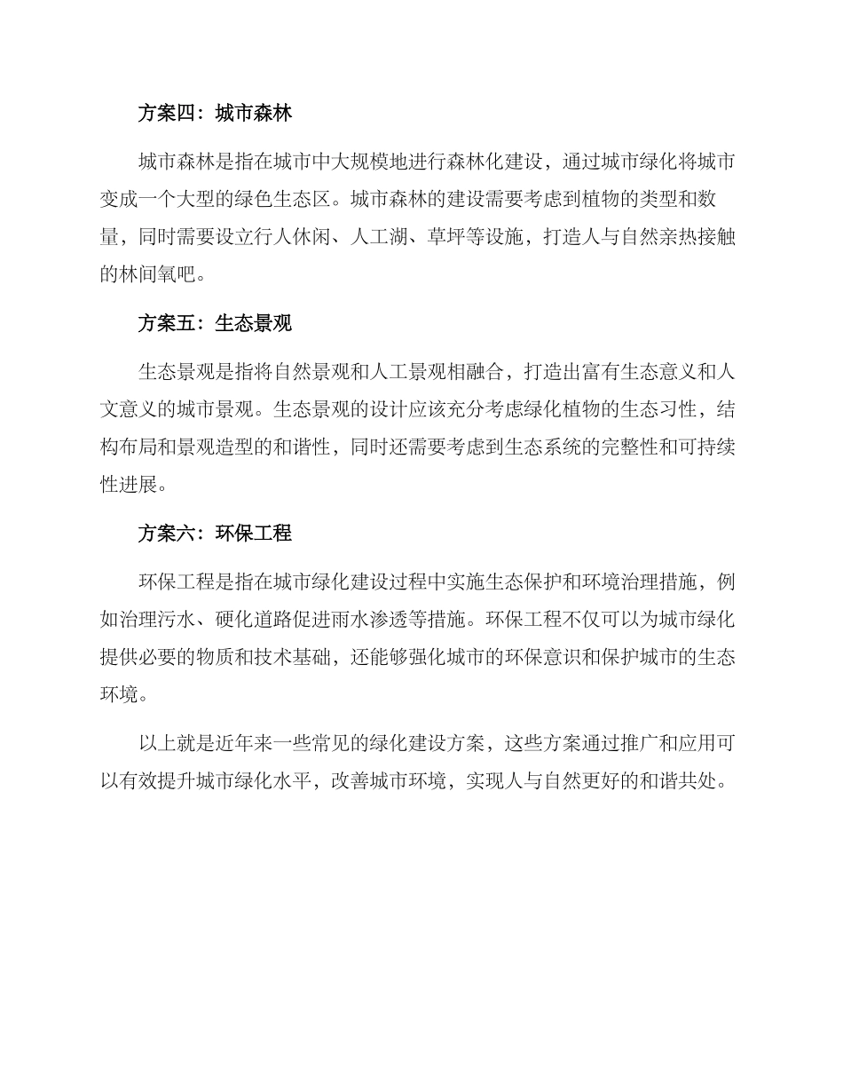 绿化建设方案集_第2页