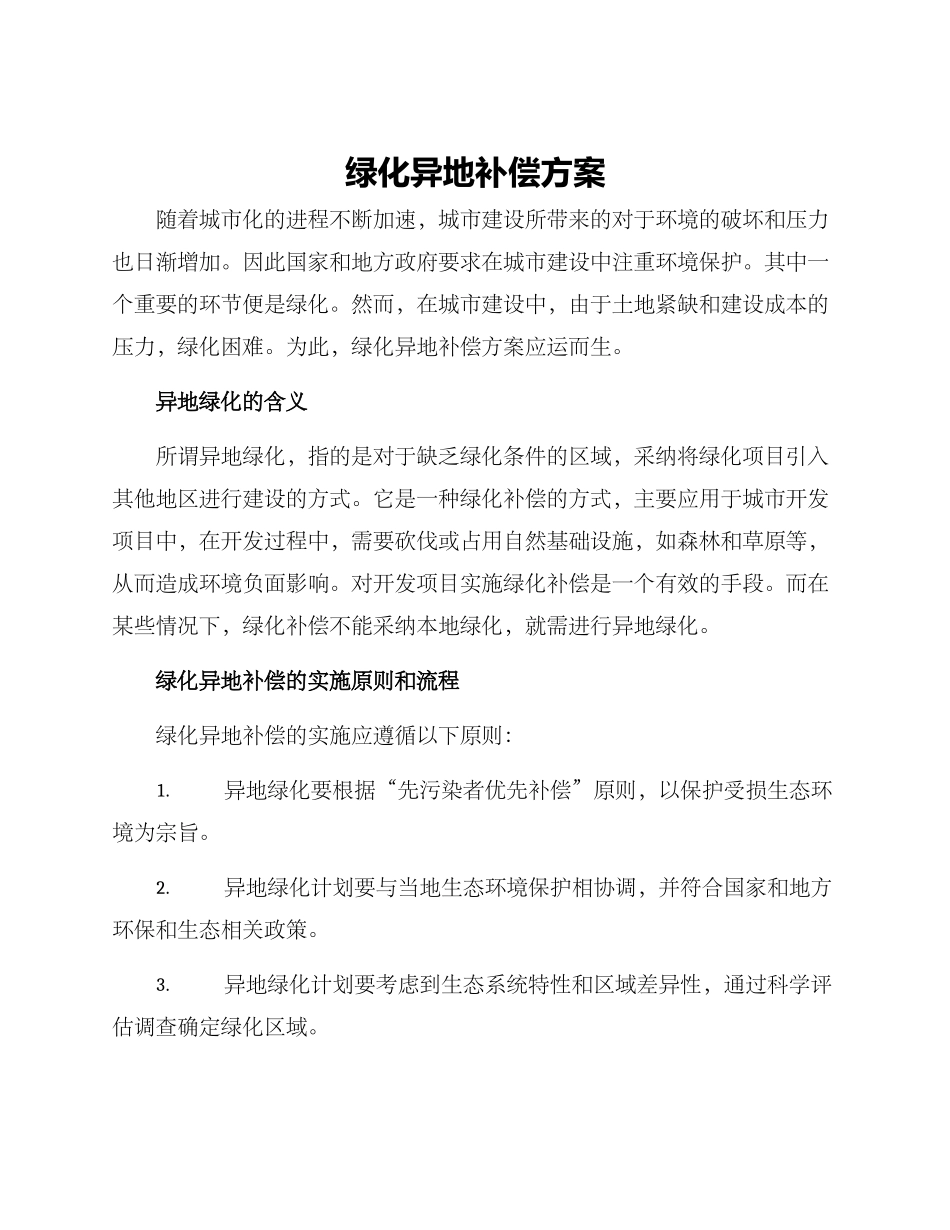 绿化异地补偿方案_第1页