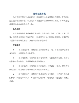 绿化征集方案