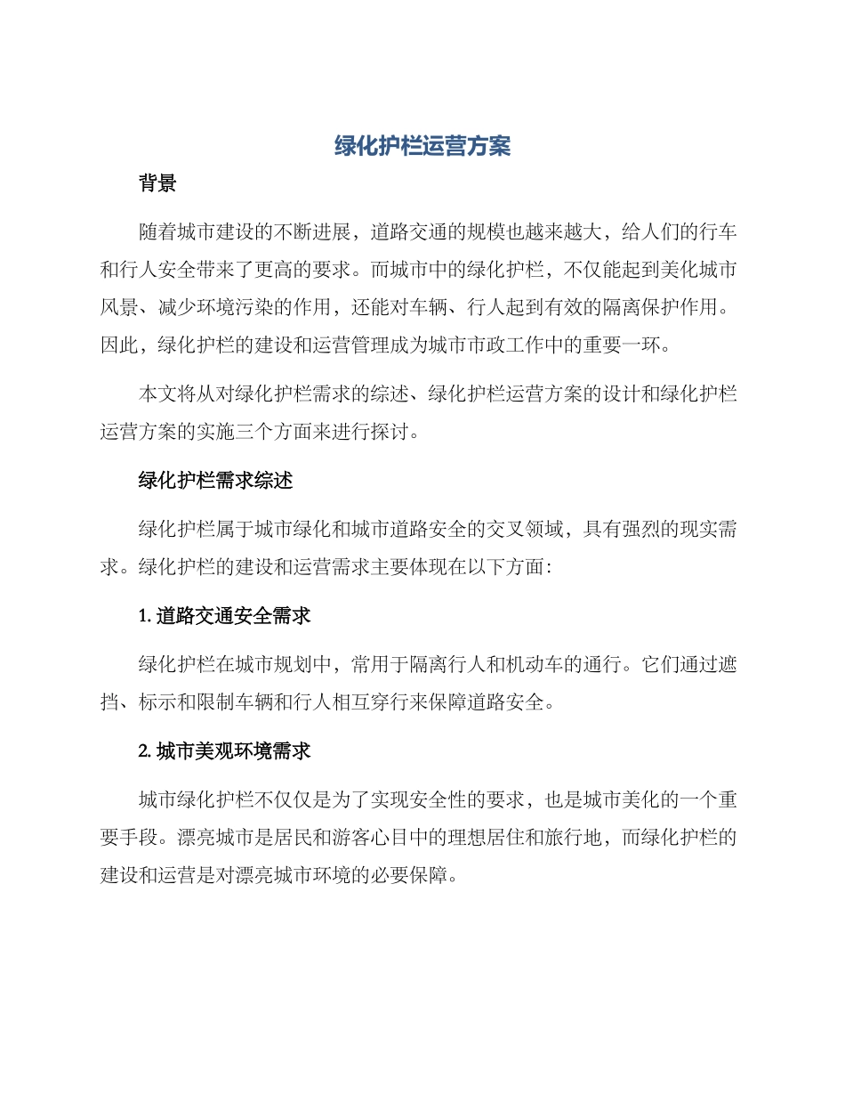 绿化护栏运营方案_第1页