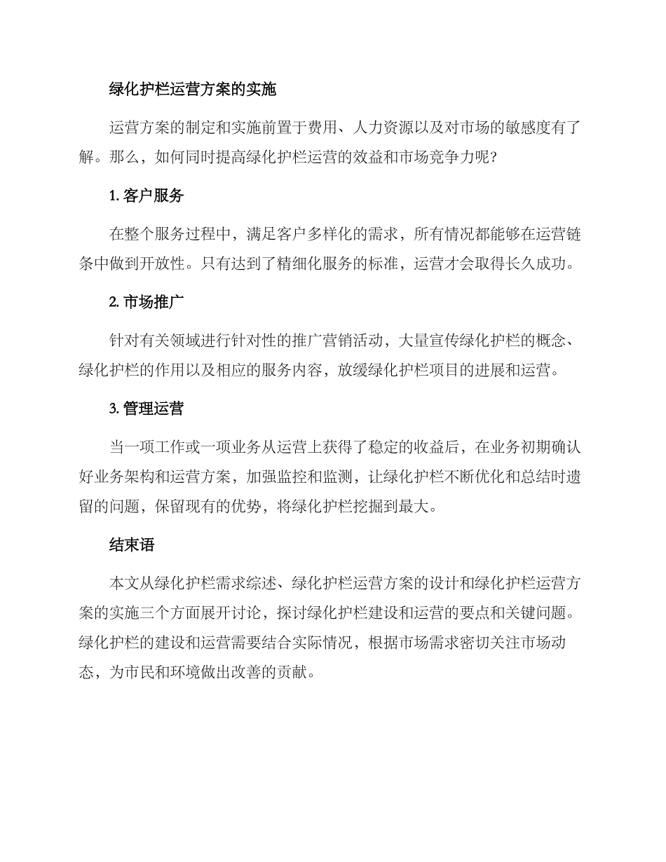 绿化护栏运营方案_第3页