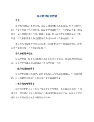 绿化护栏运营方案