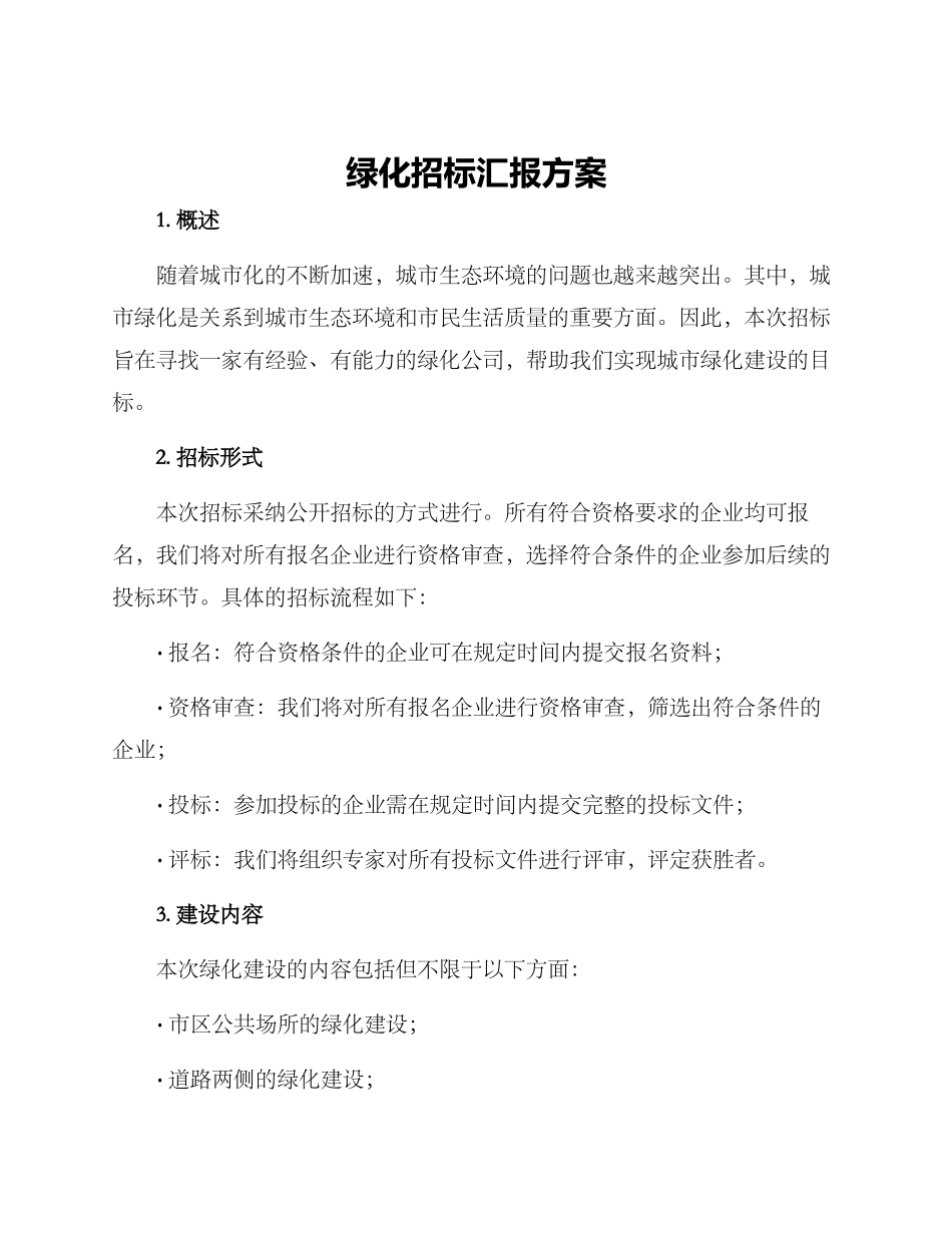 绿化招标汇报方案_第1页