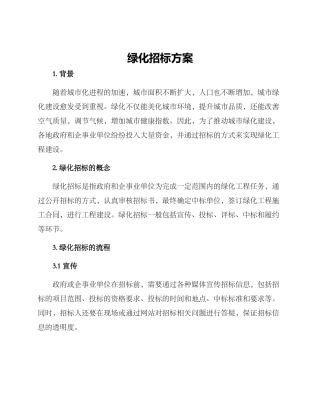绿化招标方案