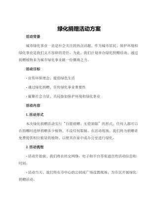 绿化捐赠活动方案