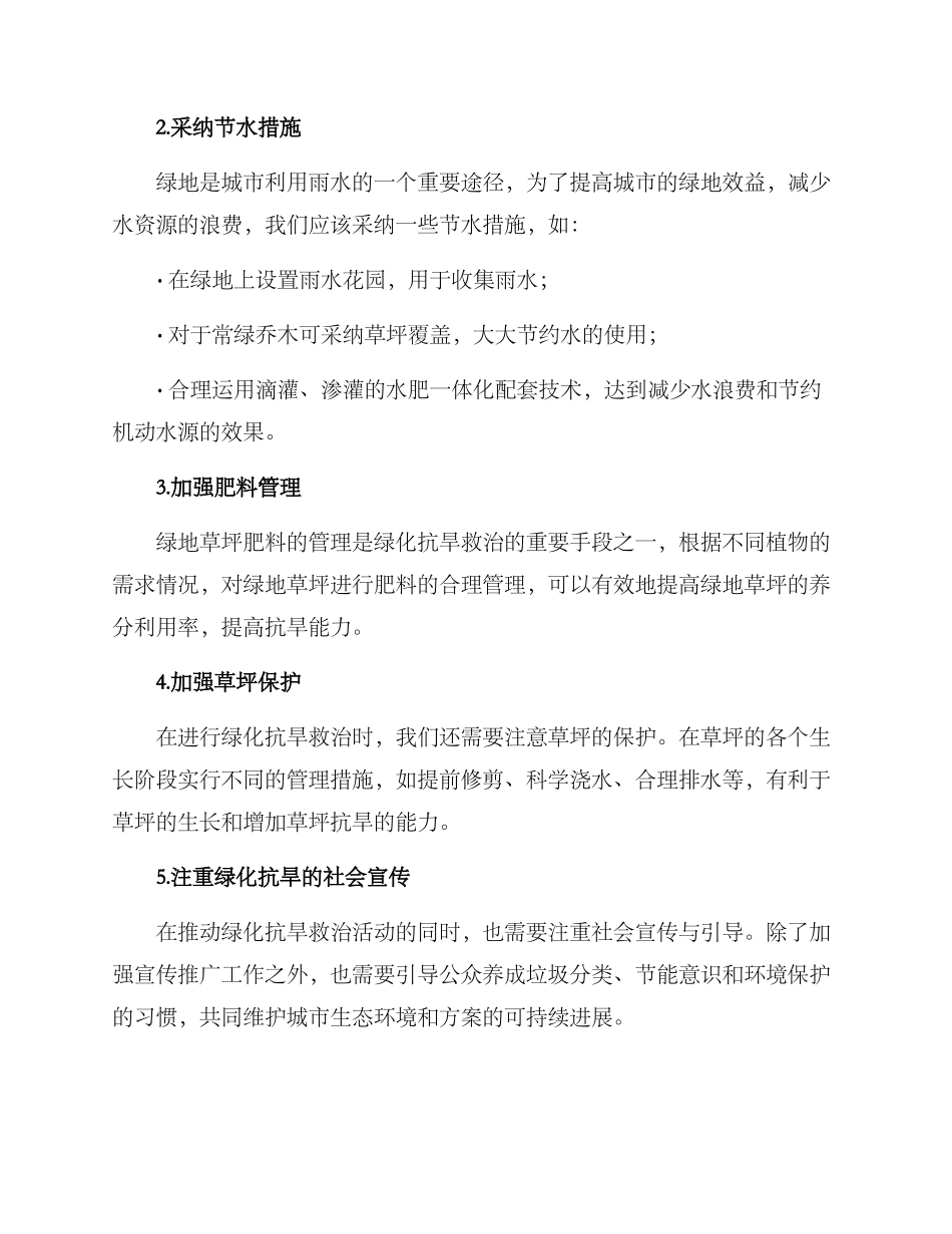绿化抗旱救治方案_第2页