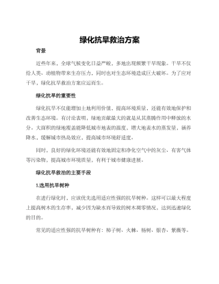 绿化抗旱救治方案