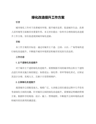 绿化改造提升工作方案