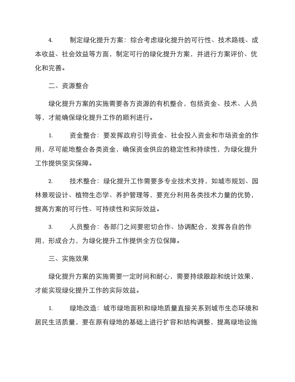 绿化提升方案的_第2页