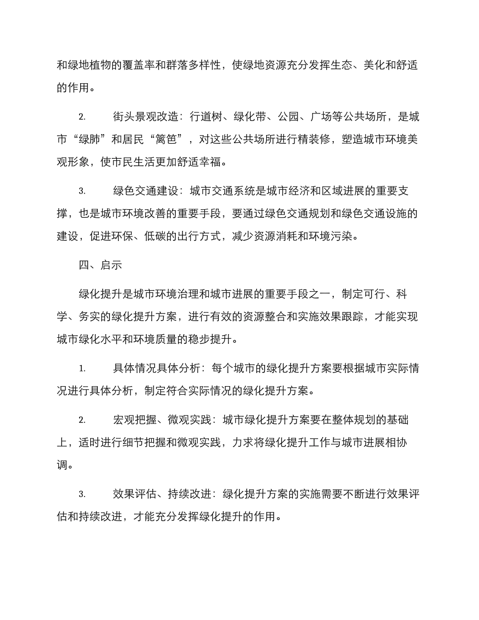 绿化提升方案的_第3页
