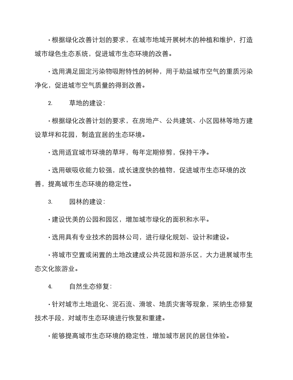 绿化改善计划方案_第2页