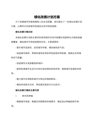 绿化改善计划方案