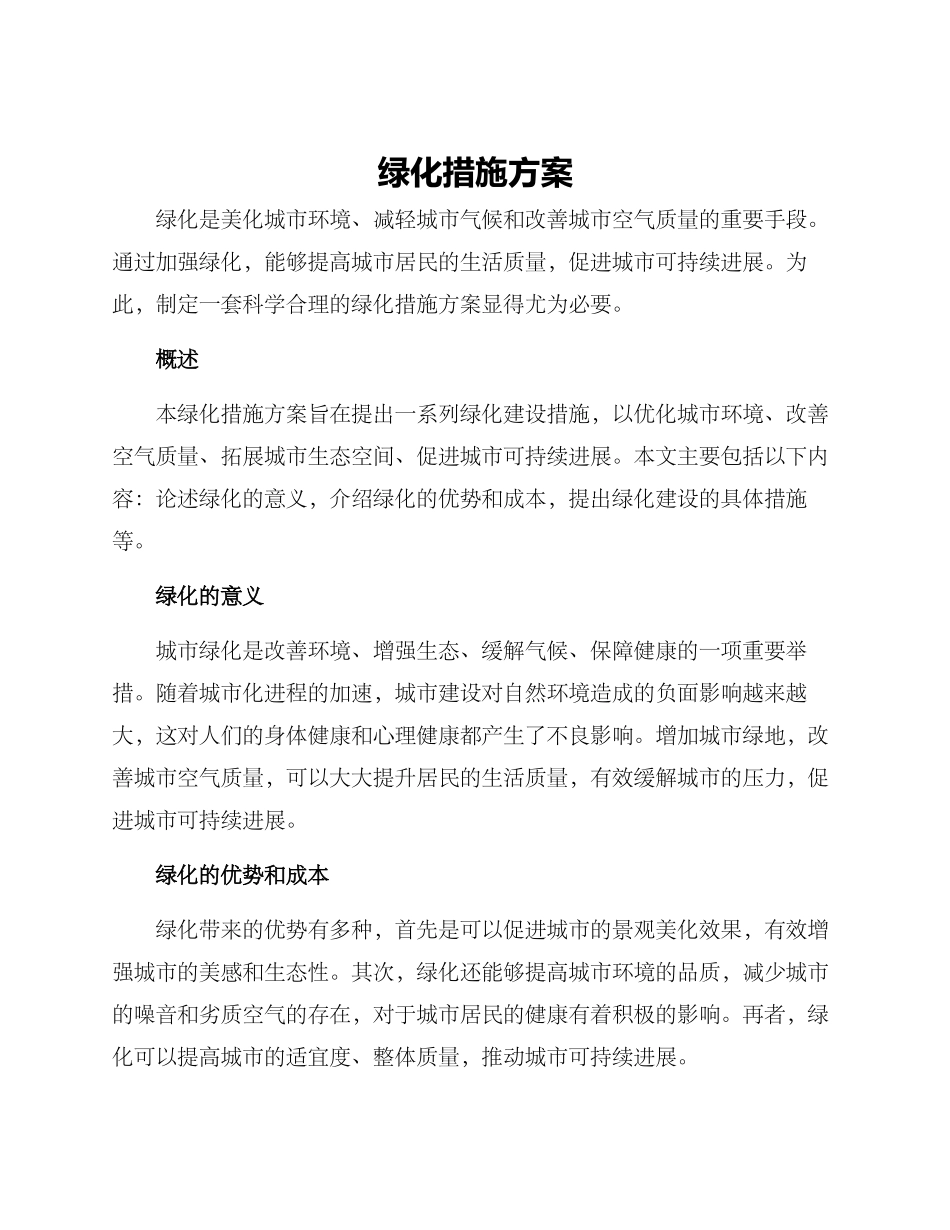 绿化措施方案_第1页