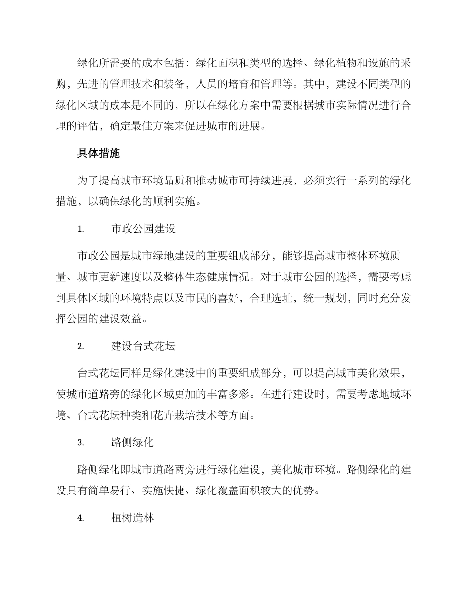 绿化措施方案_第2页