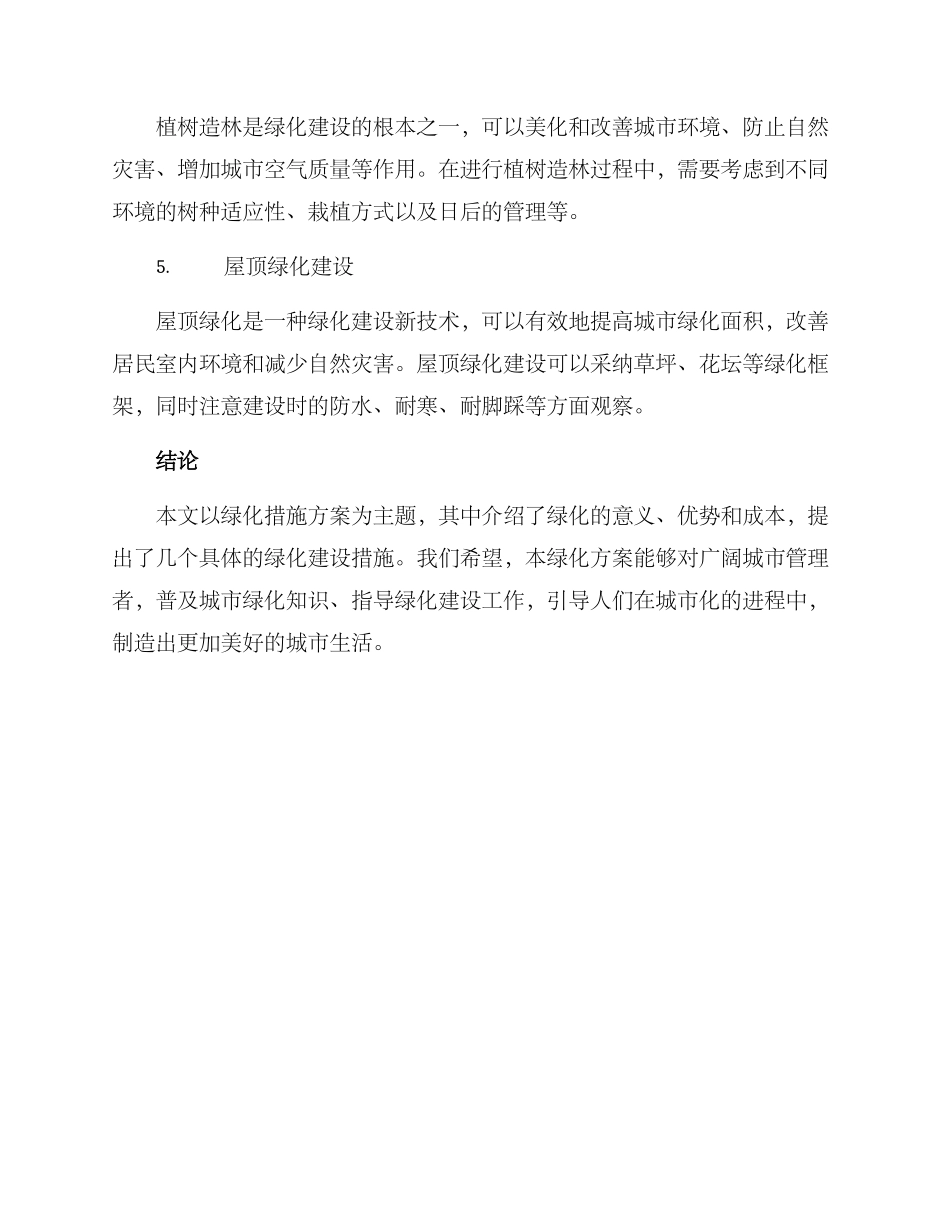 绿化措施方案_第3页
