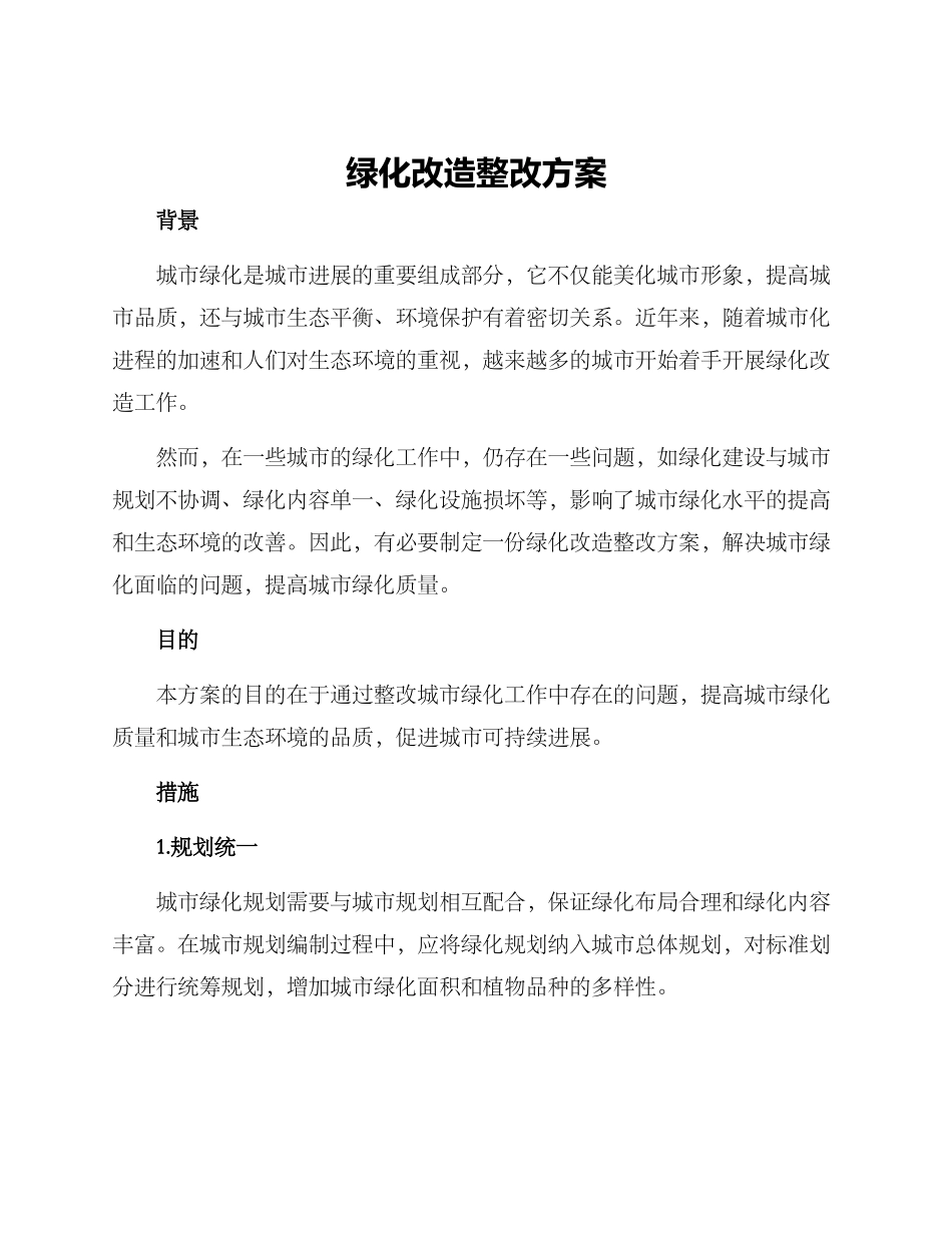 绿化改造整改方案_第1页