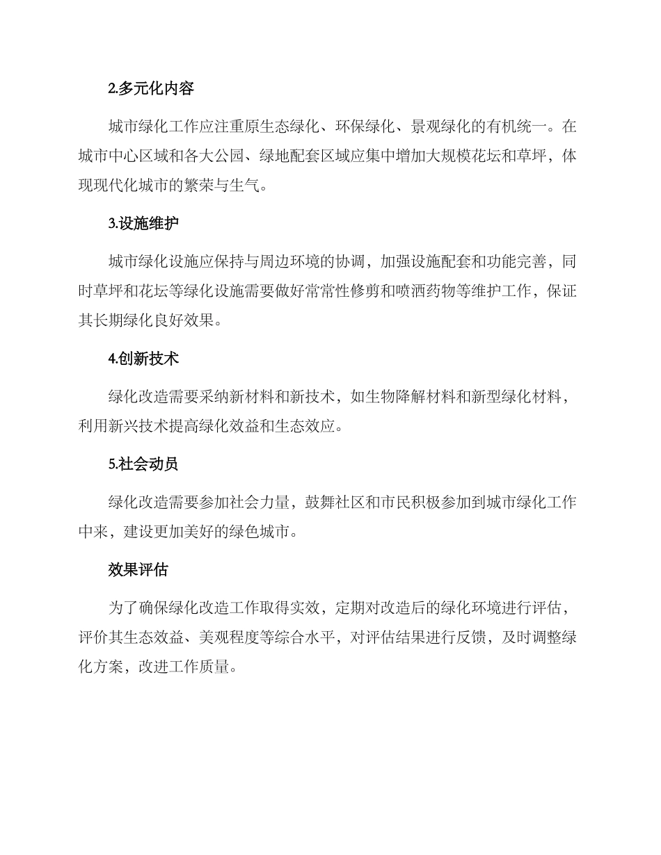 绿化改造整改方案_第2页