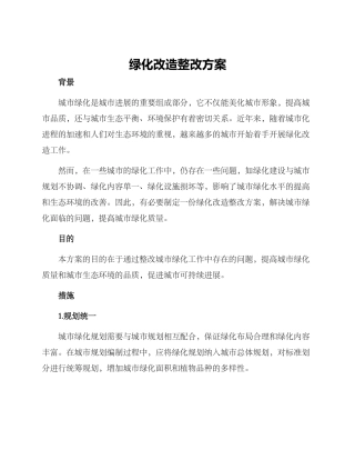 绿化改造整改方案