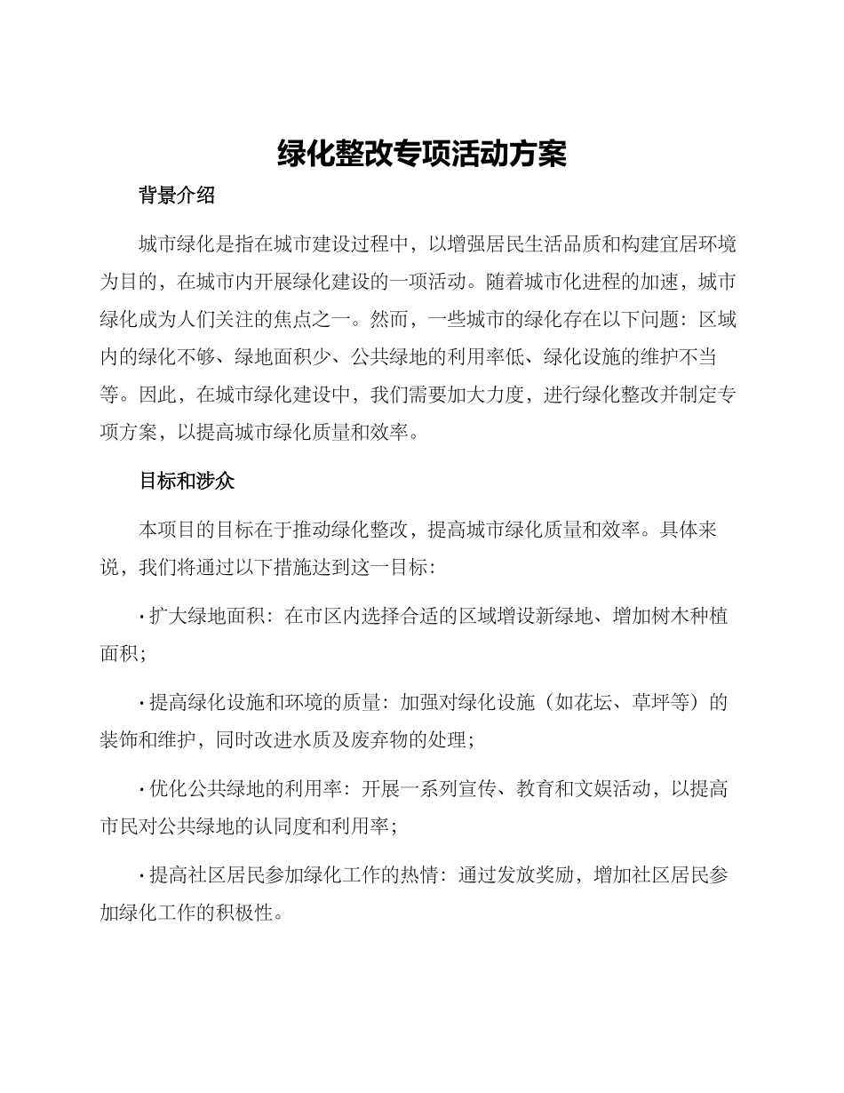 绿化整改专项活动方案_第1页