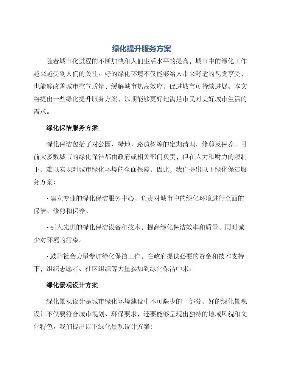 绿化提升服务方案_第1页