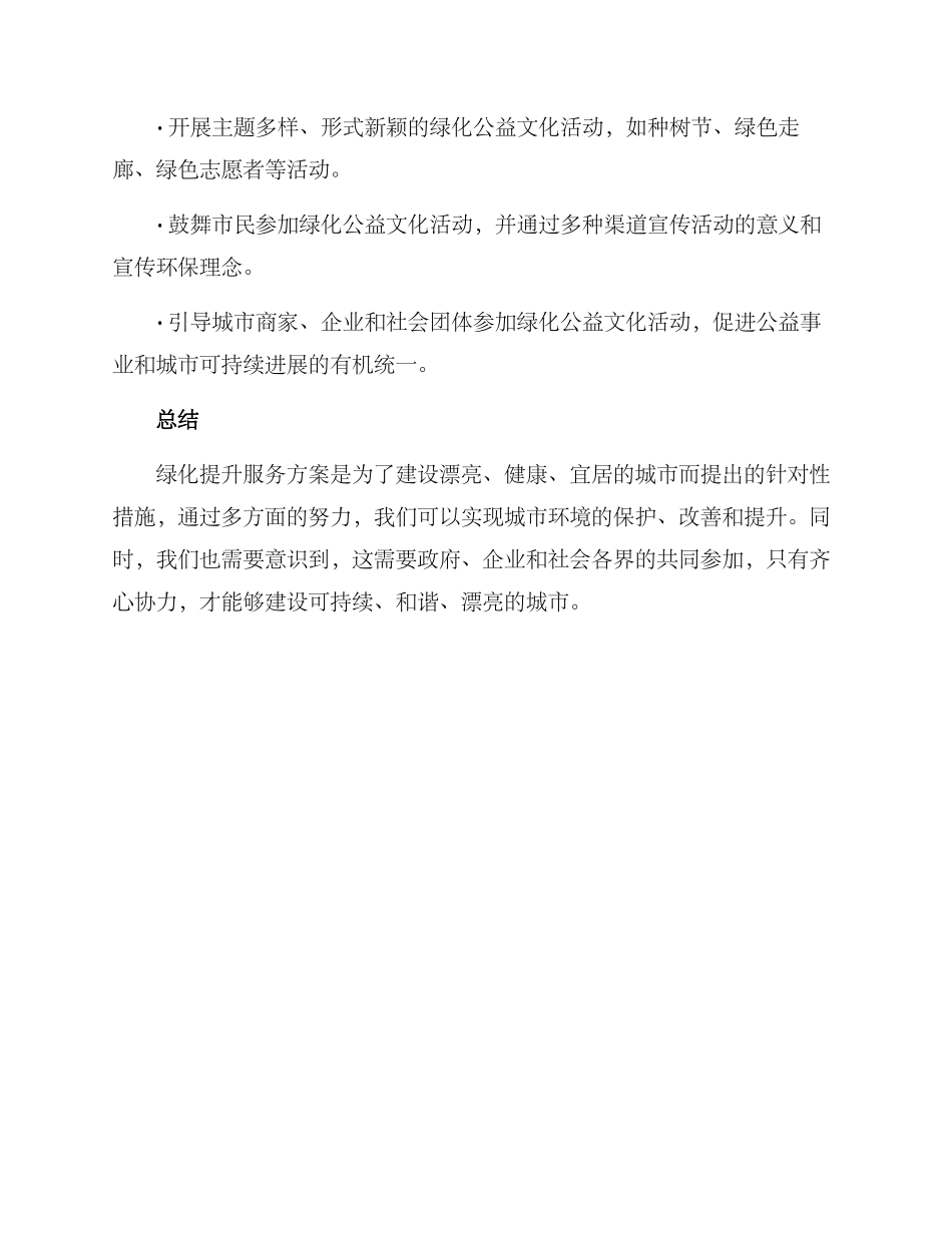 绿化提升服务方案_第3页