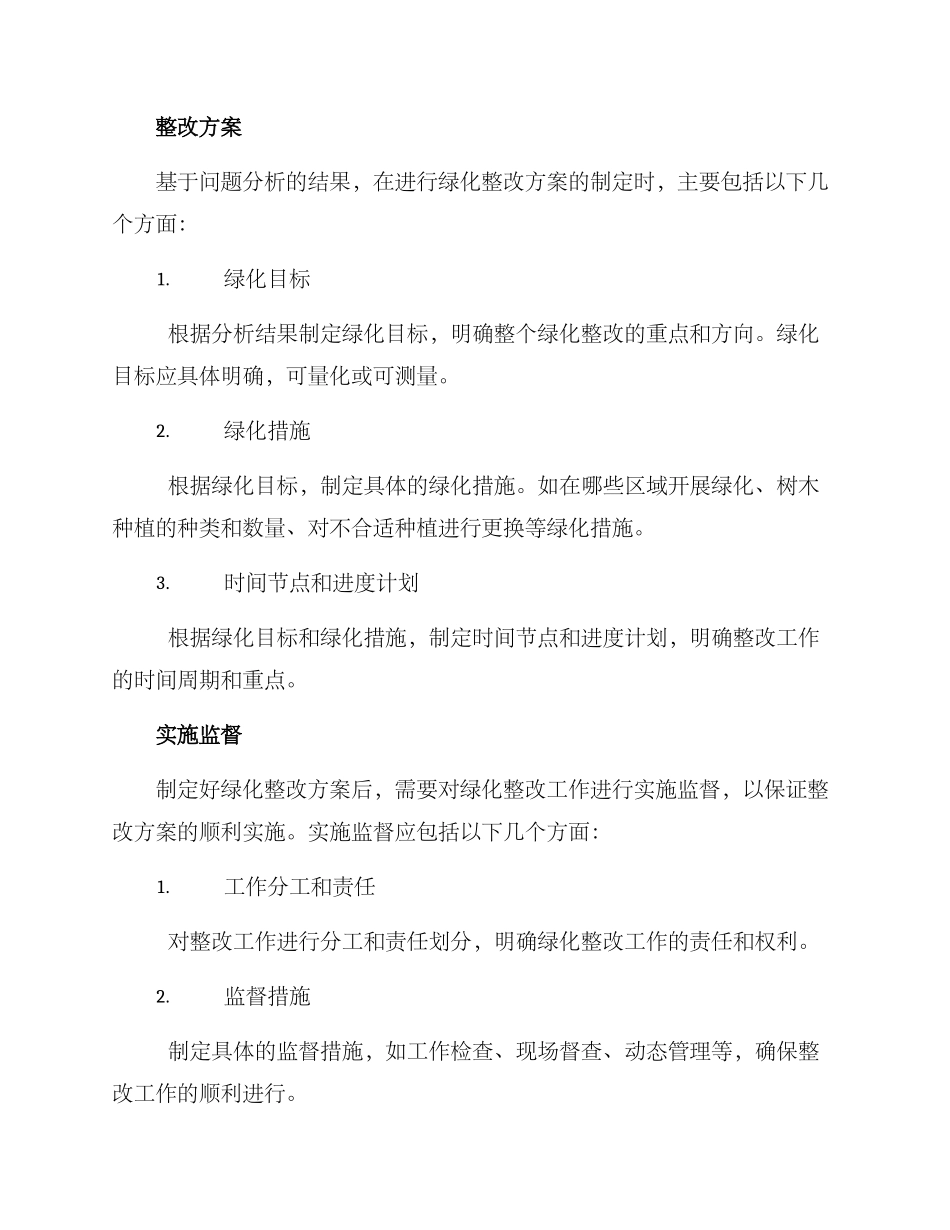 绿化整改方案格式_第2页