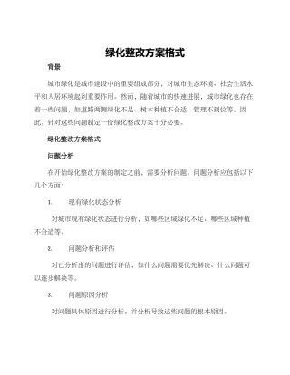 绿化整改方案格式